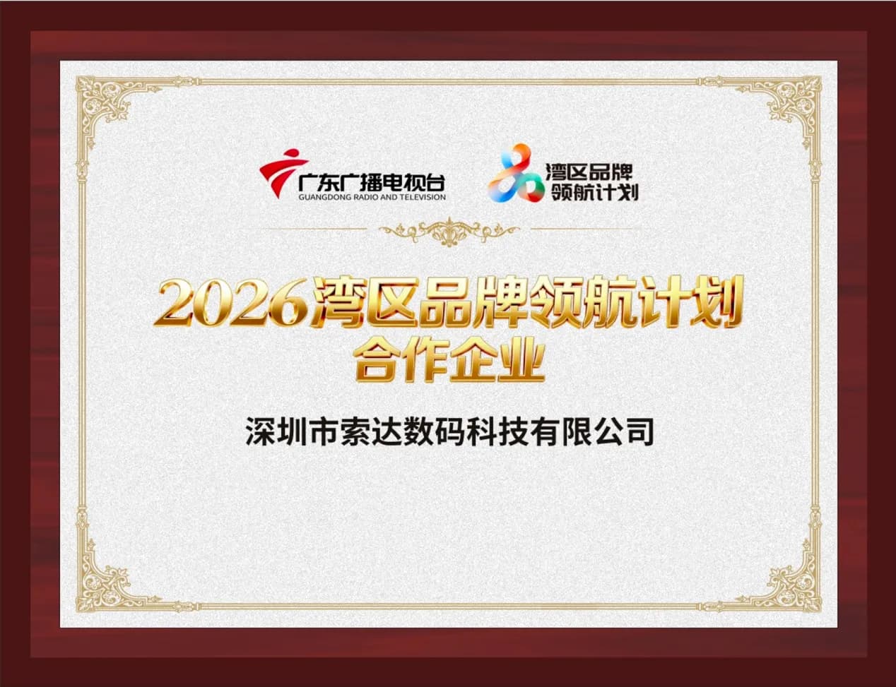 SONGDIAN Shines at 2026 China Brand Day, Awarded Top 500 Global Brand Competitiveness